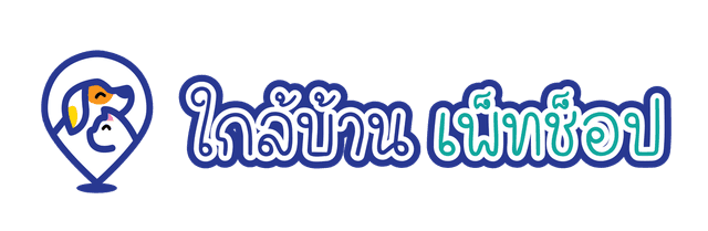 ใกล้บ้าน เพ็ทช็อป