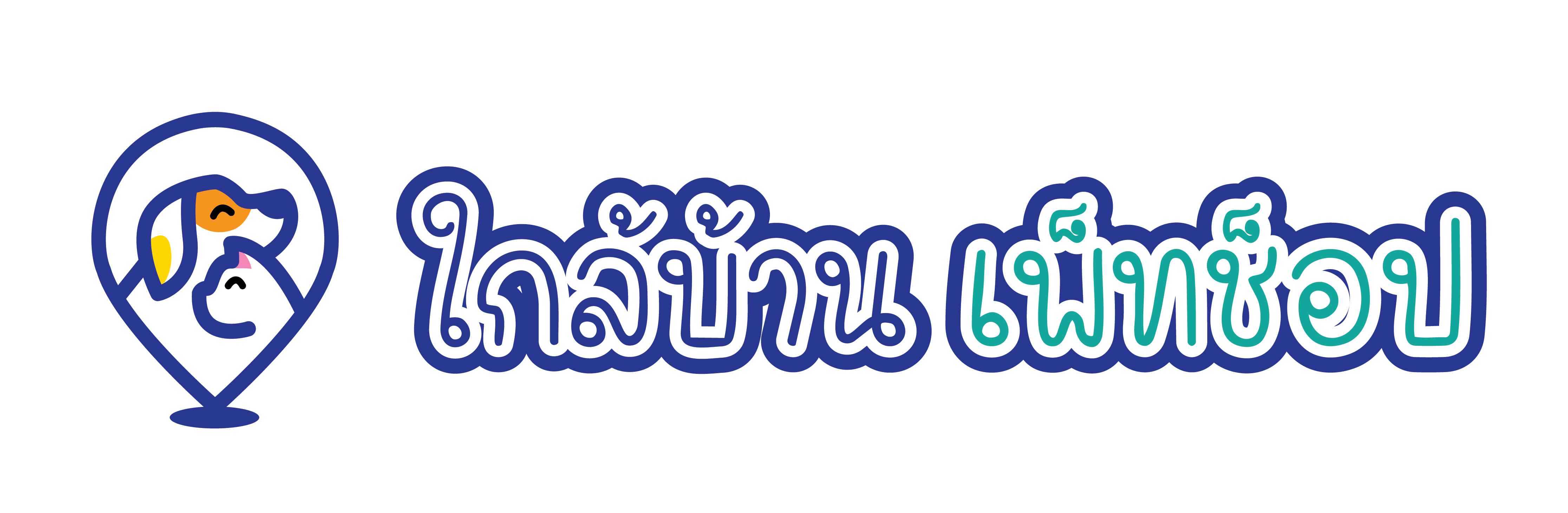 ใกล้บ้าน เพ็ทช็อป